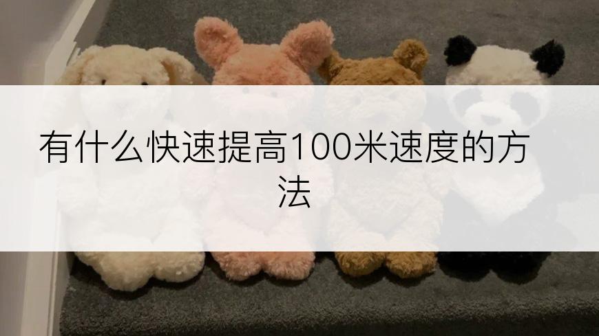 有什么快速提高100米速度的方法