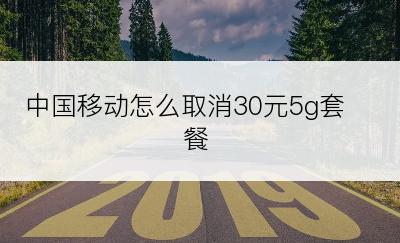 中国移动怎么取消30元5g套餐