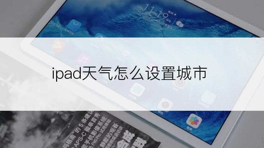 ipad天气怎么设置城市