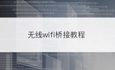 无线wifi桥接教程