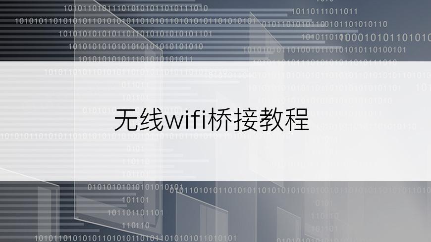 无线wifi桥接教程