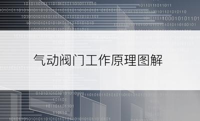 气动阀门工作原理图解