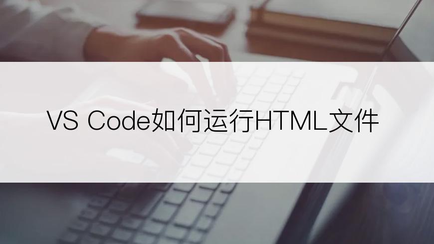 VS Code如何运行HTML文件