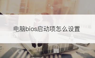 电脑bios启动项怎么设置