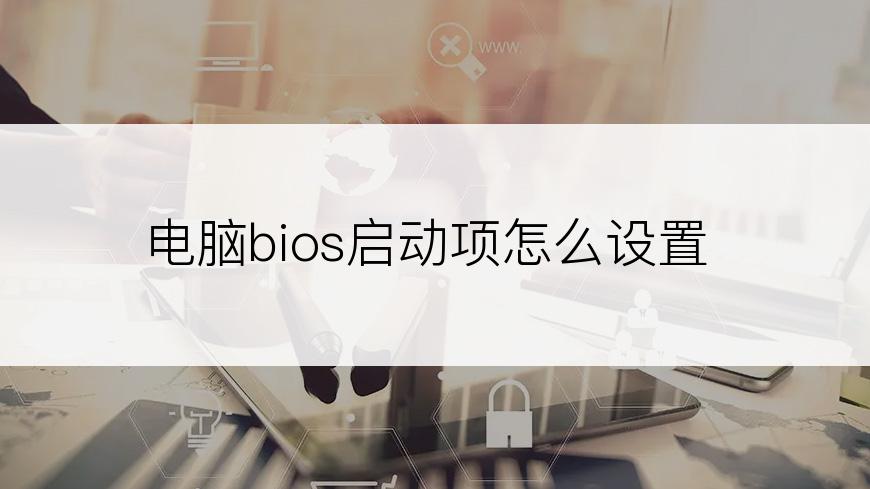 电脑bios启动项怎么设置