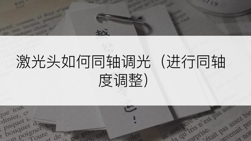 激光头如何同轴调光（进行同轴度调整）