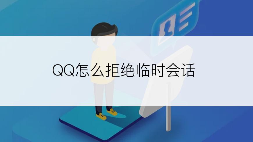 QQ怎么拒绝临时会话