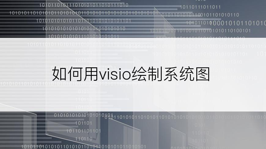 如何用visio绘制系统图