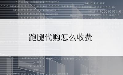 跑腿代购怎么收费