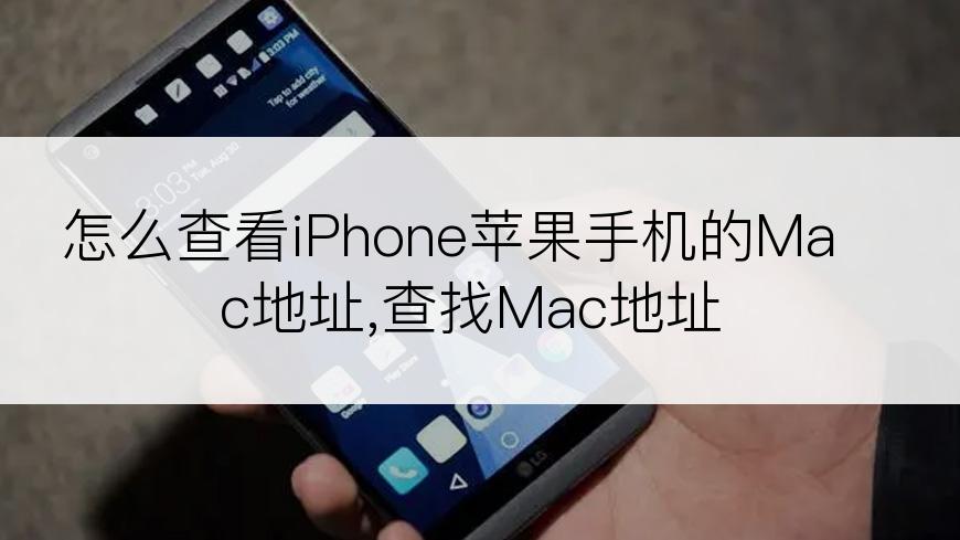 怎么查看iPhone苹果手机的Mac地址,查找Mac地址