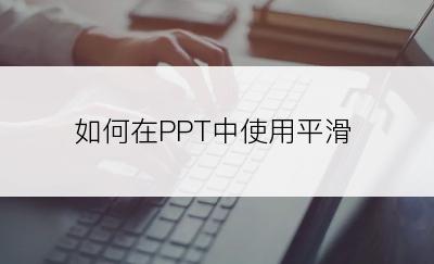 如何在PPT中使用平滑