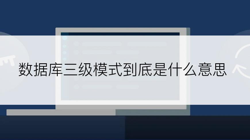 数据库三级模式到底是什么意思