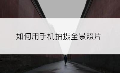 如何用手机拍摄全景照片