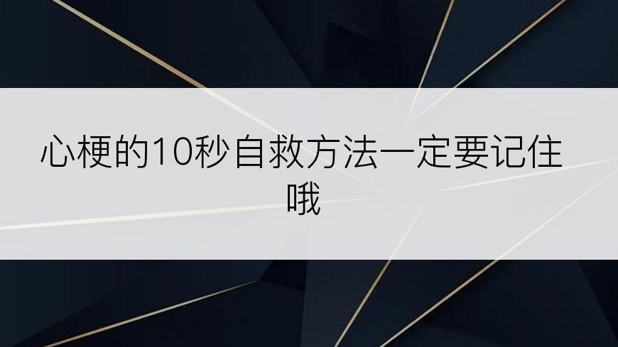 心梗的10秒自救方法一定要记住哦