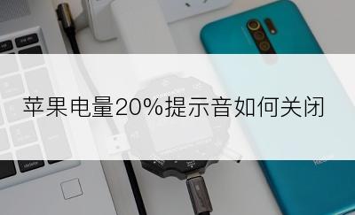 苹果电量20%提示音如何关闭