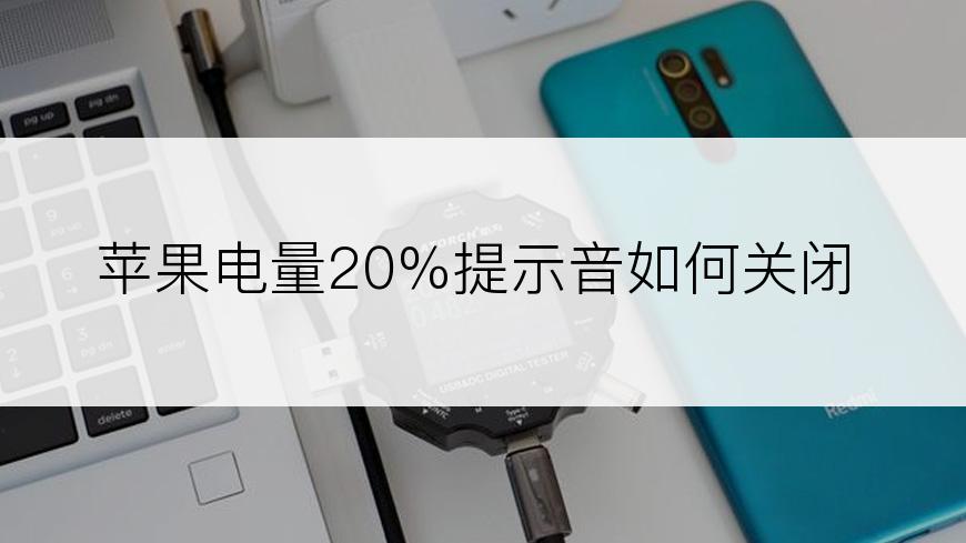 苹果电量20%提示音如何关闭