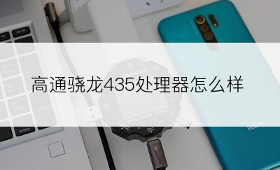 高通骁龙435处理器怎么样