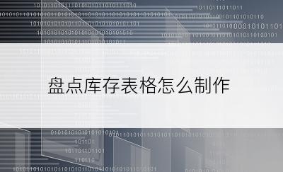 盘点库存表格怎么制作