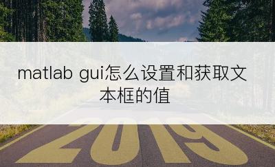 matlab gui怎么设置和获取文本框的值