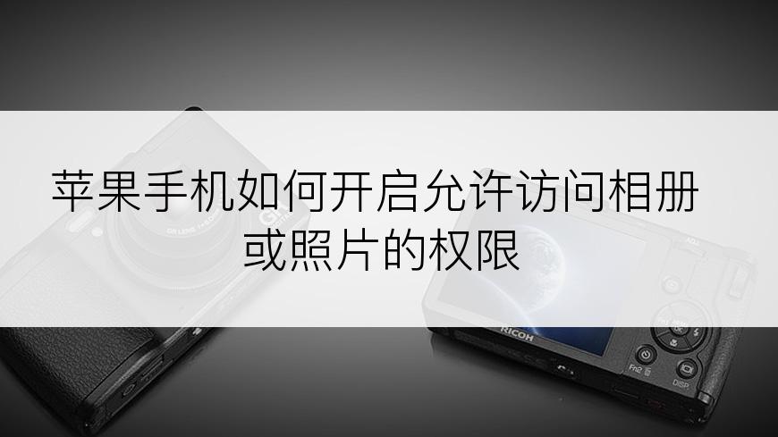 苹果手机如何开启允许访问相册或照片的权限