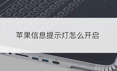 苹果信息提示灯怎么开启