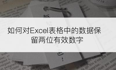 如何对Excel表格中的数据保留两位有效数字