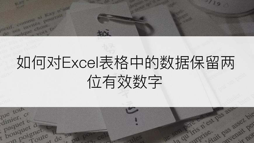 如何对Excel表格中的数据保留两位有效数字