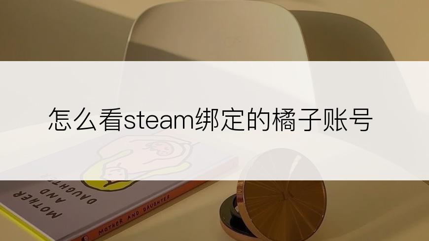 怎么看steam绑定的橘子账号