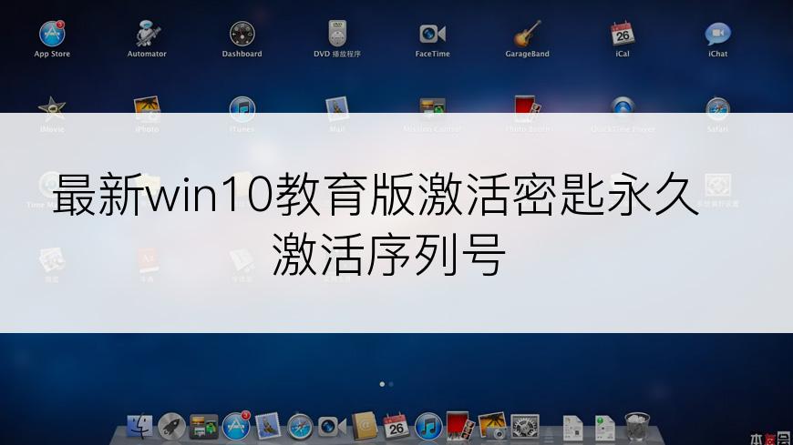 最新win10教育版激活密匙永久激活序列号