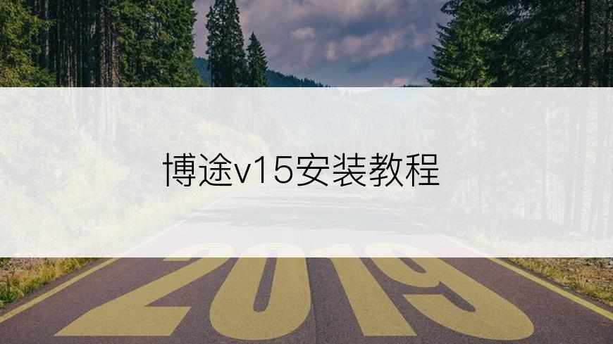 博途v15安装教程