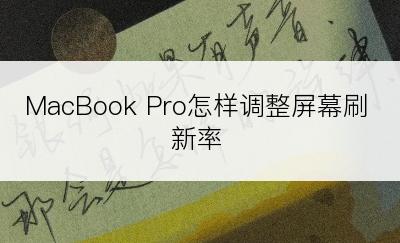 MacBook Pro怎样调整屏幕刷新率