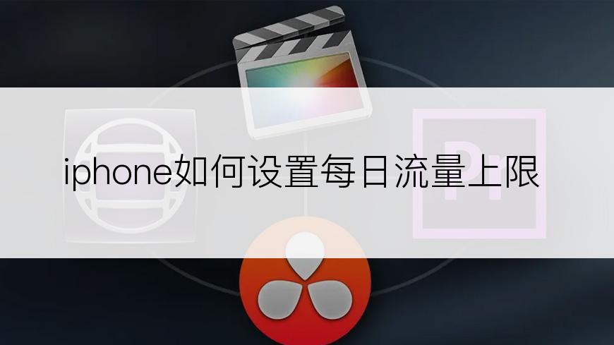 iphone如何设置每日流量上限