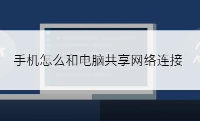 手机怎么和电脑共享网络连接