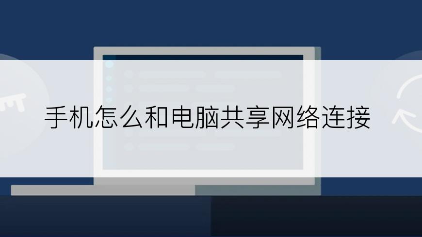 手机怎么和电脑共享网络连接