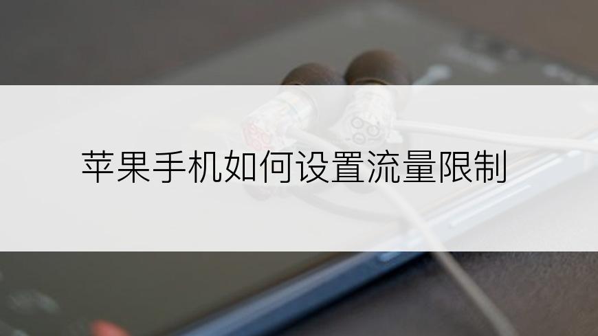 苹果手机如何设置流量限制