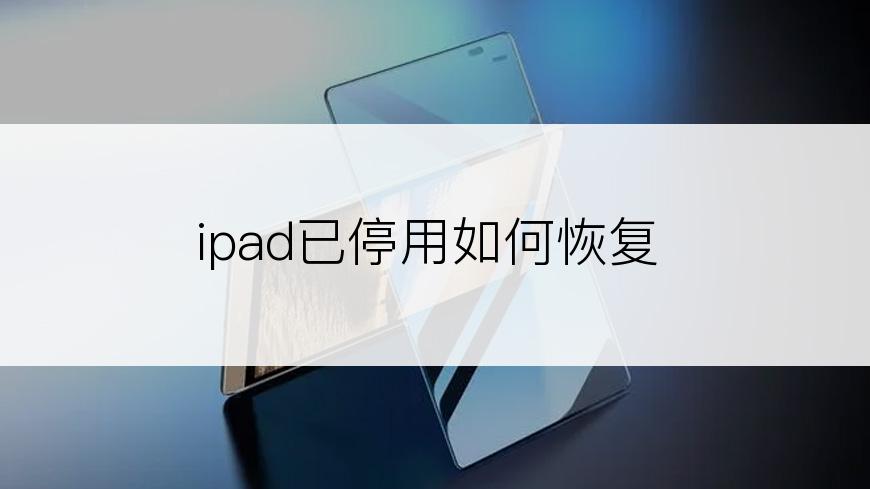 ipad已停用如何恢复