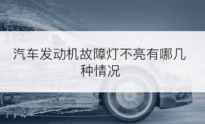 汽车发动机故障灯不亮有哪几种情况