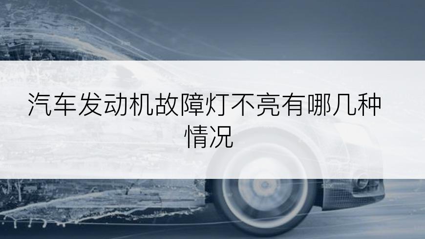 汽车发动机故障灯不亮有哪几种情况