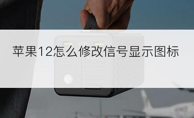 苹果12怎么修改信号显示图标