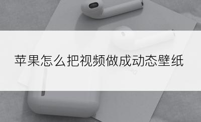 苹果怎么把视频做成动态壁纸