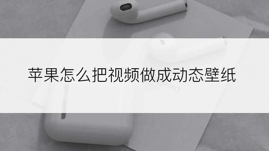 苹果怎么把视频做成动态壁纸