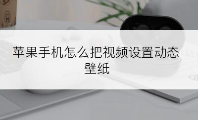 苹果手机怎么把视频设置动态壁纸