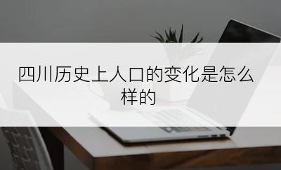 四川历史上人口的变化是怎么样的