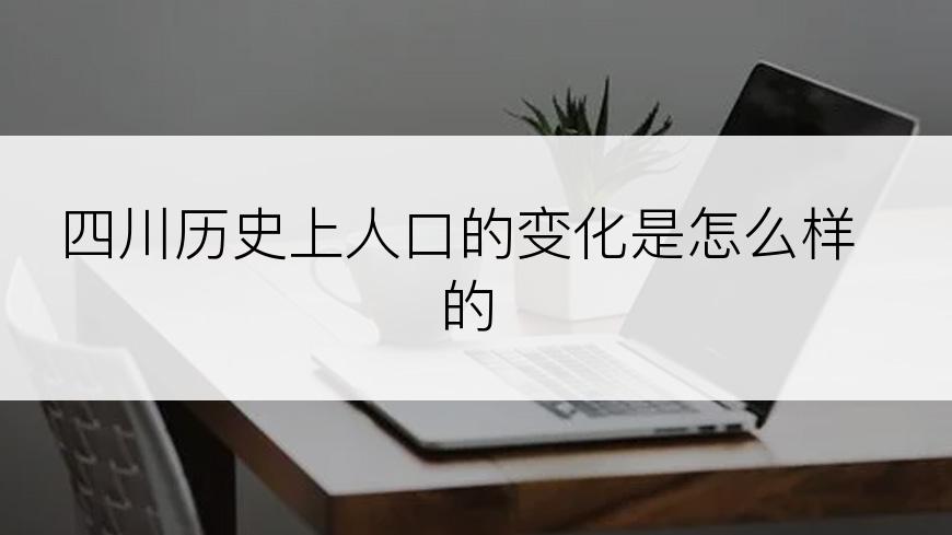 四川历史上人口的变化是怎么样的