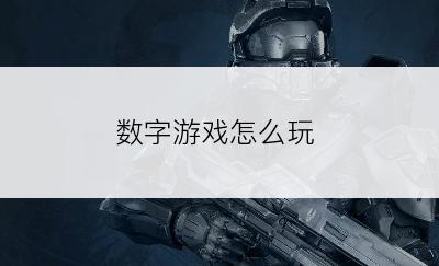 数字游戏怎么玩