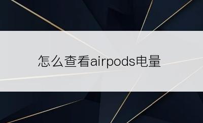 怎么查看airpods电量