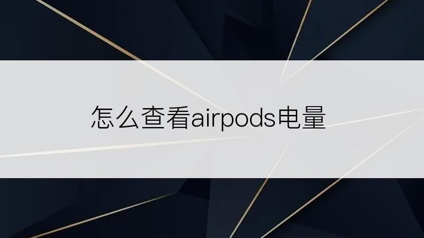 怎么查看airpods电量