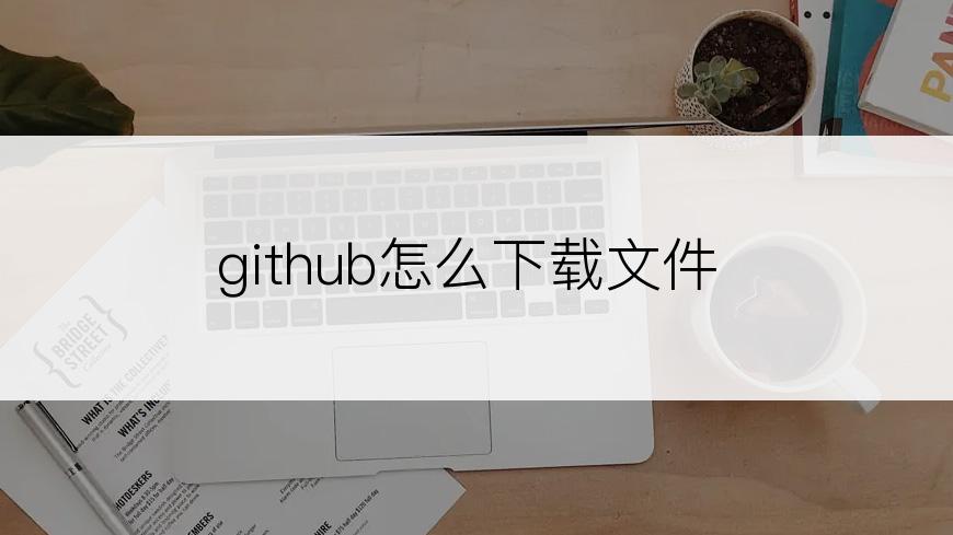 github怎么下载文件