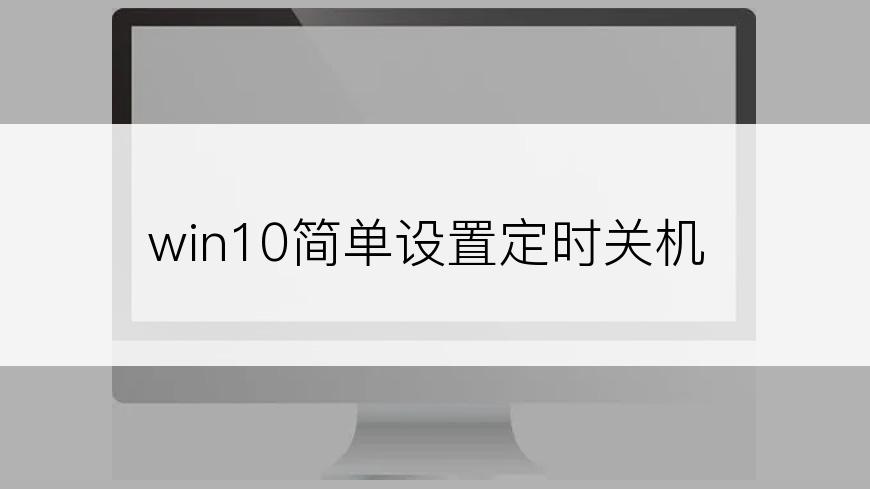 win10简单设置定时关机