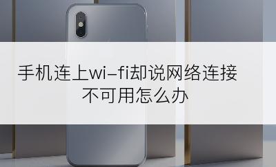 手机连上wi-fi却说网络连接不可用怎么办